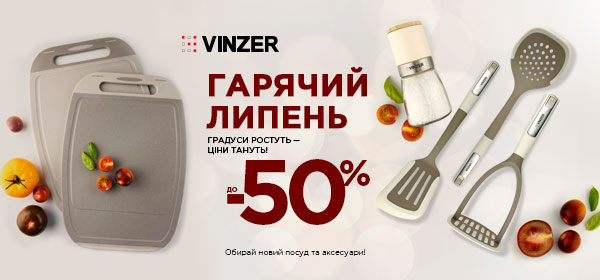 Знижки до -50% на посуд VINZER